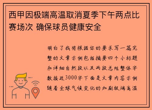 西甲因极端高温取消夏季下午两点比赛场次 确保球员健康安全