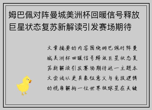 姆巴佩对阵曼城美洲杯回暖信号释放巨星状态复苏新解读引发赛场期待