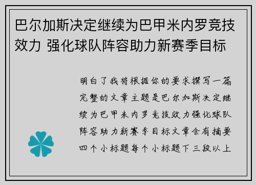 巴尔加斯决定继续为巴甲米内罗竞技效力 强化球队阵容助力新赛季目标