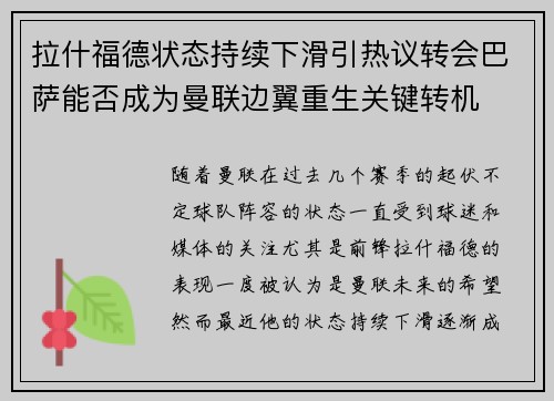 拉什福德状态持续下滑引热议转会巴萨能否成为曼联边翼重生关键转机