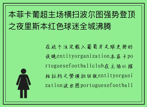 本菲卡葡超主场横扫波尔图强势登顶之夜里斯本红色球迷全城沸腾