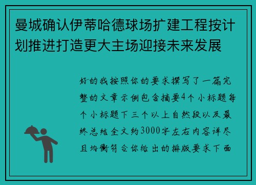 曼城确认伊蒂哈德球场扩建工程按计划推进打造更大主场迎接未来发展