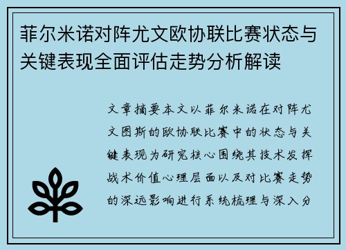菲尔米诺对阵尤文欧协联比赛状态与关键表现全面评估走势分析解读