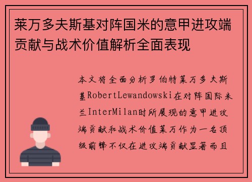莱万多夫斯基对阵国米的意甲进攻端贡献与战术价值解析全面表现