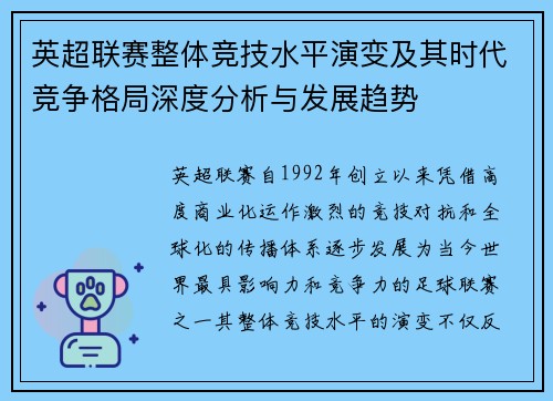 英超联赛整体竞技水平演变及其时代竞争格局深度分析与发展趋势