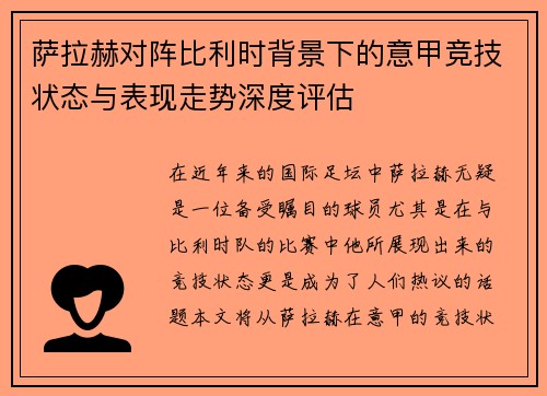 萨拉赫对阵比利时背景下的意甲竞技状态与表现走势深度评估