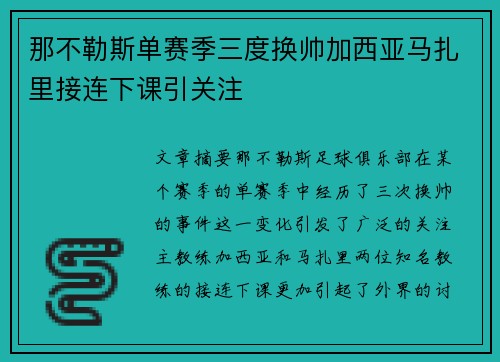 那不勒斯单赛季三度换帅加西亚马扎里接连下课引关注