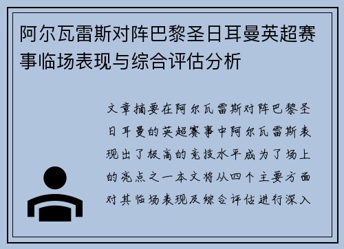 阿尔瓦雷斯对阵巴黎圣日耳曼英超赛事临场表现与综合评估分析