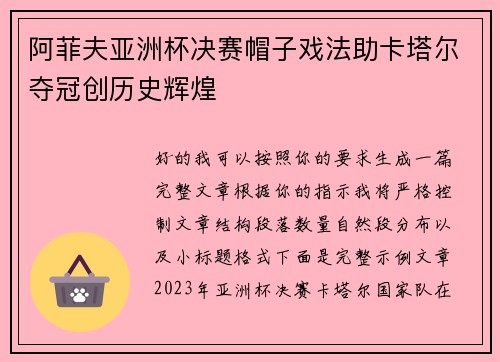 阿菲夫亚洲杯决赛帽子戏法助卡塔尔夺冠创历史辉煌