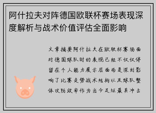 阿什拉夫对阵德国欧联杯赛场表现深度解析与战术价值评估全面影响