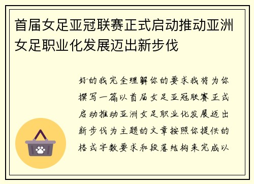首届女足亚冠联赛正式启动推动亚洲女足职业化发展迈出新步伐